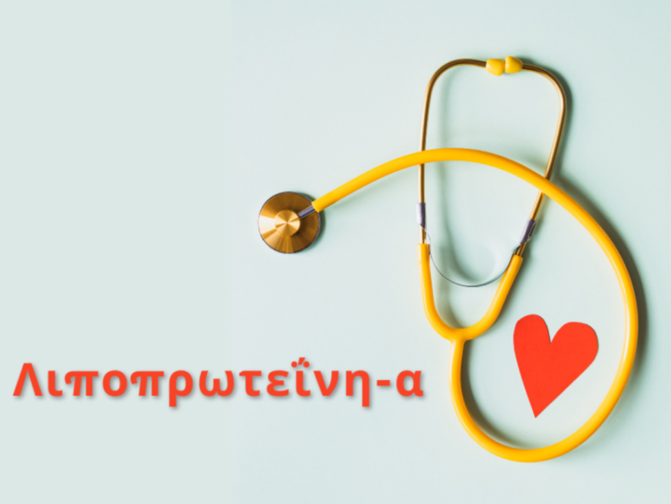 Λιποπρωτεΐνη Α- Lp(a): σημαντική για την υγεία της καρδιάς μας