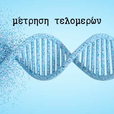 μέτρηση τελομερών