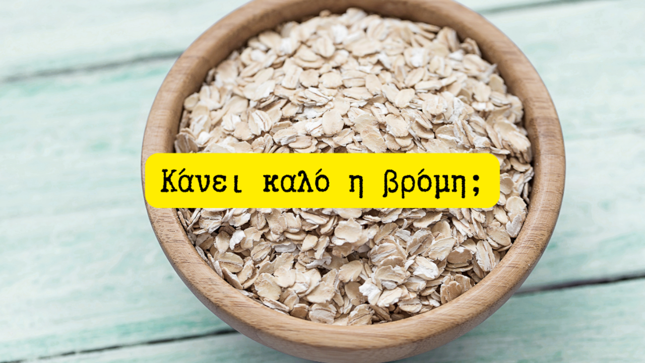 Κάνει καλό η βρόμη;