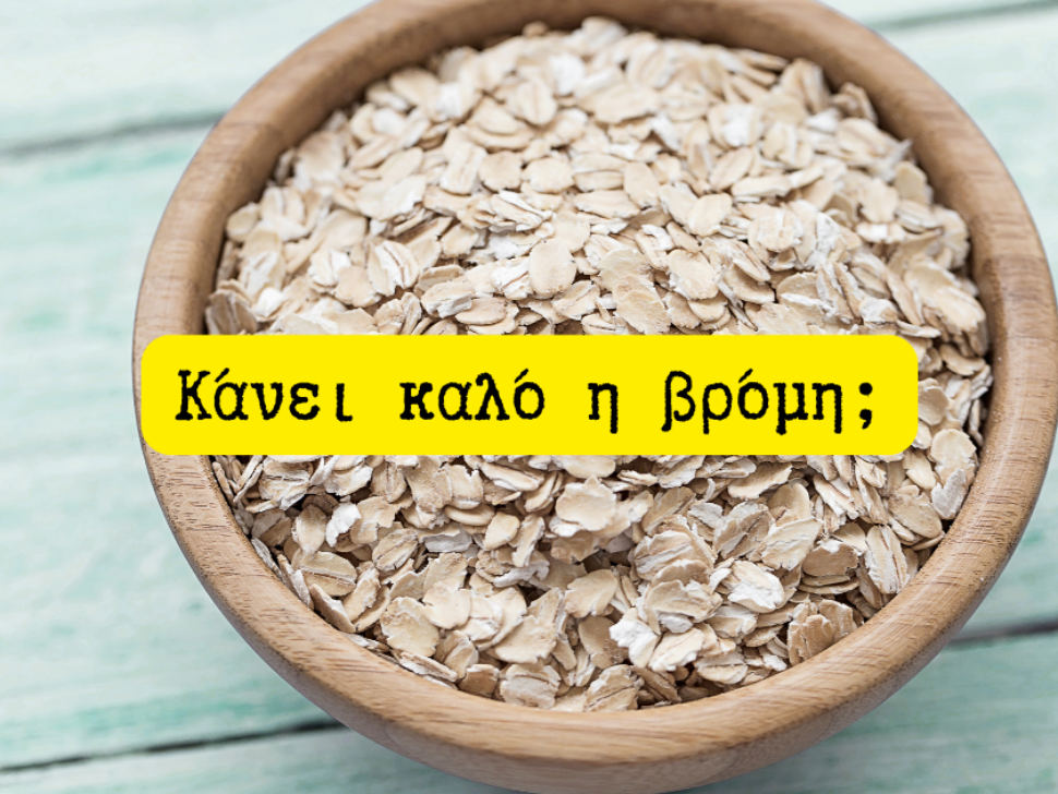 Κάνει καλό η βρόμη;
